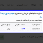 جزئیات بلیط های خریداری شده در افزونه Giveaway For WooCommerce