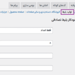 تولید بلیط در افزونه قرعه کشی(لاتاری) برای ووکامرس
