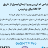 افزونه گو اس ام تی پی پرو | ارسال ایمیل از طریق SMTP برای وردپرس | GoSMTP Pro