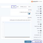 تنظیمات افزونه گزینه های پیشرفته برای گرویتی فرمز