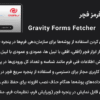 افزونه گرویتی فرمز فچر | Gravity Forms Fetcher