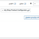 افزونه پیکربندی محصول فروشگاه گرویتی فرمز