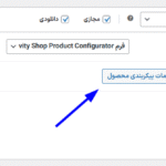 بازکردن تنظیمات پیکریندی محصول در افزونه Gravity Perks - Gravity Shop Product Configurator
