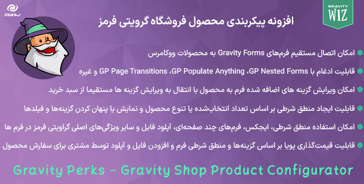 افزونه پیکربندی محصول فروشگاه گرویتی فرمز | Gravity Perks - Gravity Shop Product Configurator