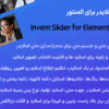 افزونه این ونت اسلایدر برای المنتور | Invent Slider for Elementor