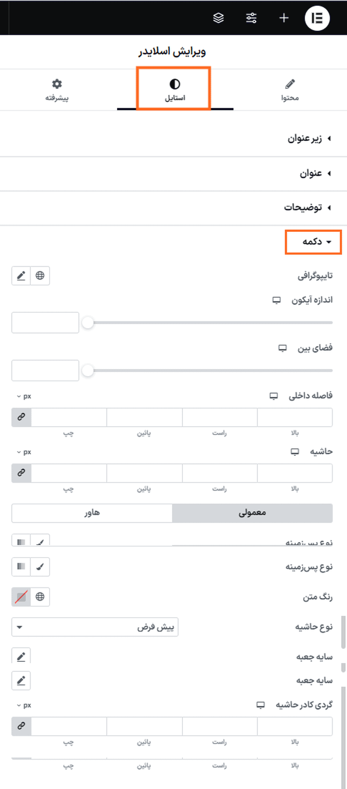 استایل دکمه در افزونه این ونت اسلایدر برای المنتور