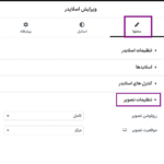 تنظیمات تصویر در افزونه این ونت اسلایدر برای المنتور