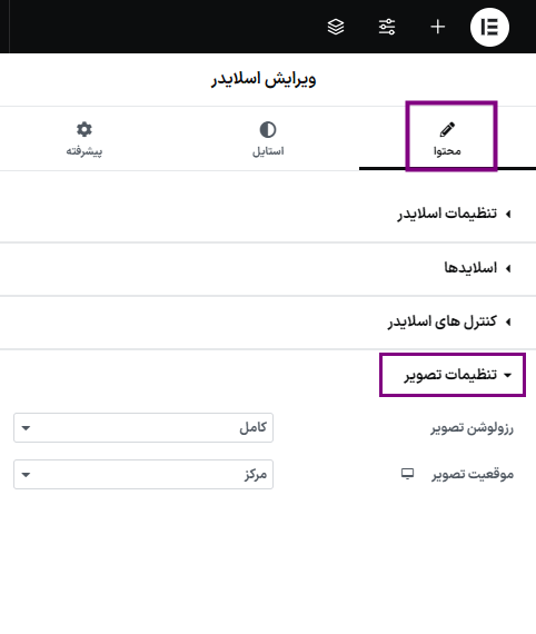تنظیمات تصویر در افزونه این ونت اسلایدر برای المنتور
