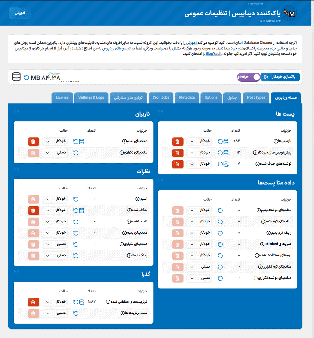 هسته وردپرس در افزونه Meow - Database Cleaner Pro