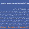 افزونه پاک کننده دیتابیس برای وردپرس پرمیوم | Meow - Database Cleaner Pro