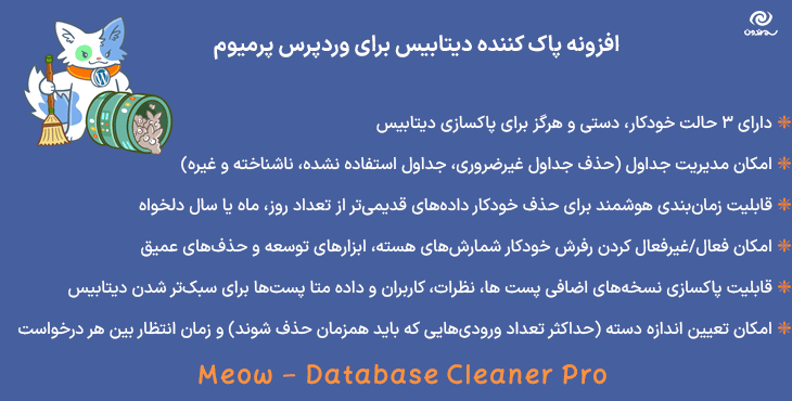 افزونه پاک کننده دیتابیس برای وردپرس پرمیوم | Meow - Database Cleaner Pro