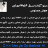 افزونه بهینه سازی، سئو ALT و تبدیل WebP تصاویر با هوش مصنوعی | Omni Image Optimizer AI