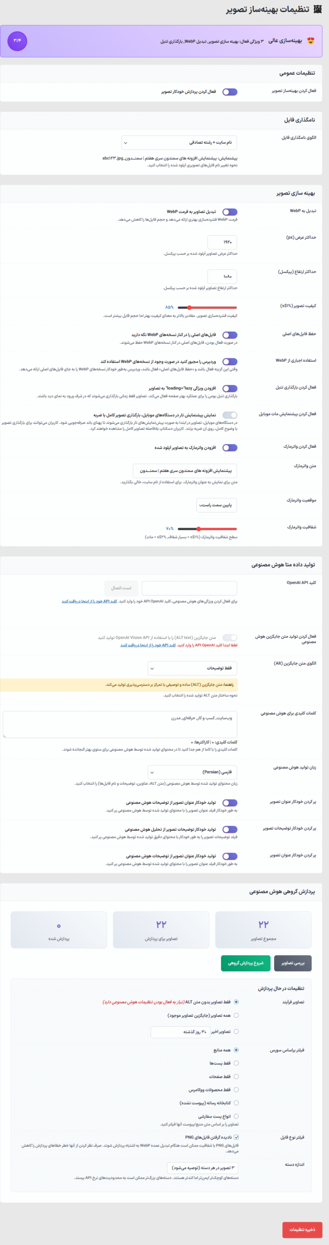 تنظیمات افزونه Omni Image Optimizer AI