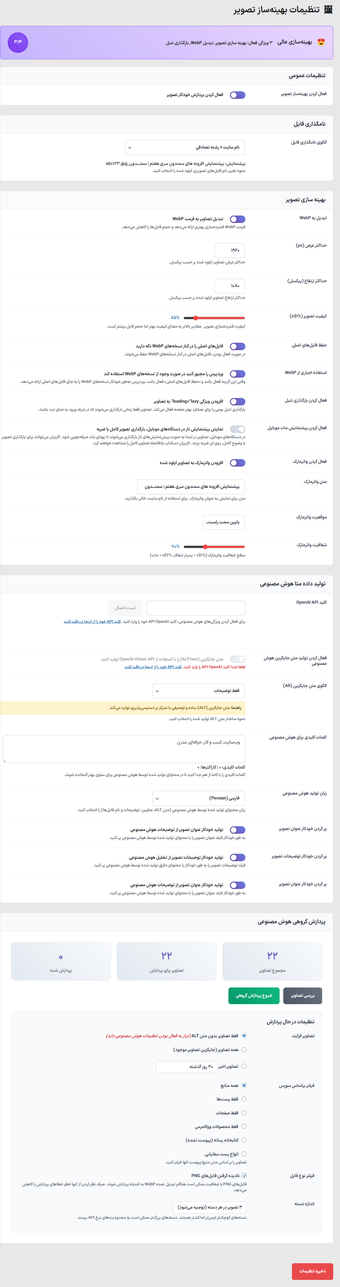 تنظیمات افزونه Omni Image Optimizer AI