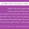 افزونه متن قبل و بعد از قیمت ووکامرس | Price Text for WooCommerce