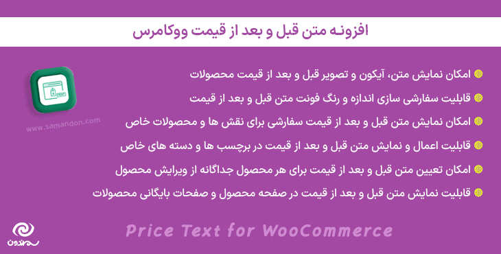 افزونه متن قبل و بعد از قیمت ووکامرس | Price Text for WooCommerce