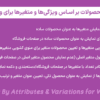 افزونه محصولات بر اساس ویژگیها و متغیرها برای ووکامرس | Products By Attributes & Variations for WooCommerce