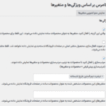 محصولات براساس ویژگی ها در افزونه محصولات بر اساس ویژگی‌ها و متغیرها برای ووکامرس