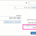 ویژگی ها در افزونه محصولات بر اساس ویژگی‌ها و متغیرها برای ووکامرس