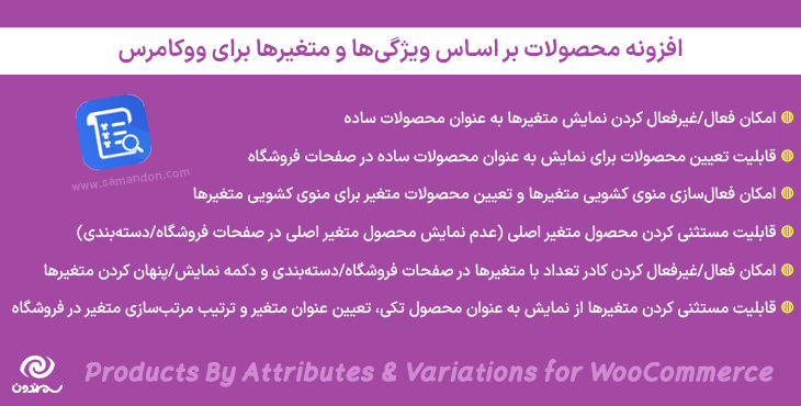افزونه محصولات بر اساس ویژگی‌ها و متغیرها برای ووکامرس | Products By Attributes & Variations for WooCommerce
