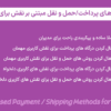 افزونه روش ‌های پرداخت/حمل و نقل مبتنی بر نقش برای ووکامرس | Role-Based Payment / Shipping Methods for WooCommerce