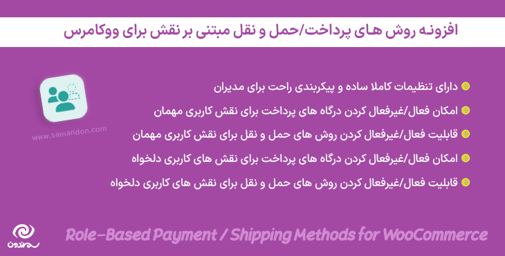 افزونه روش ‌های پرداخت/حمل و نقل مبتنی بر نقش برای ووکامرس | Role-Based Payment / Shipping Methods for WooCommerce