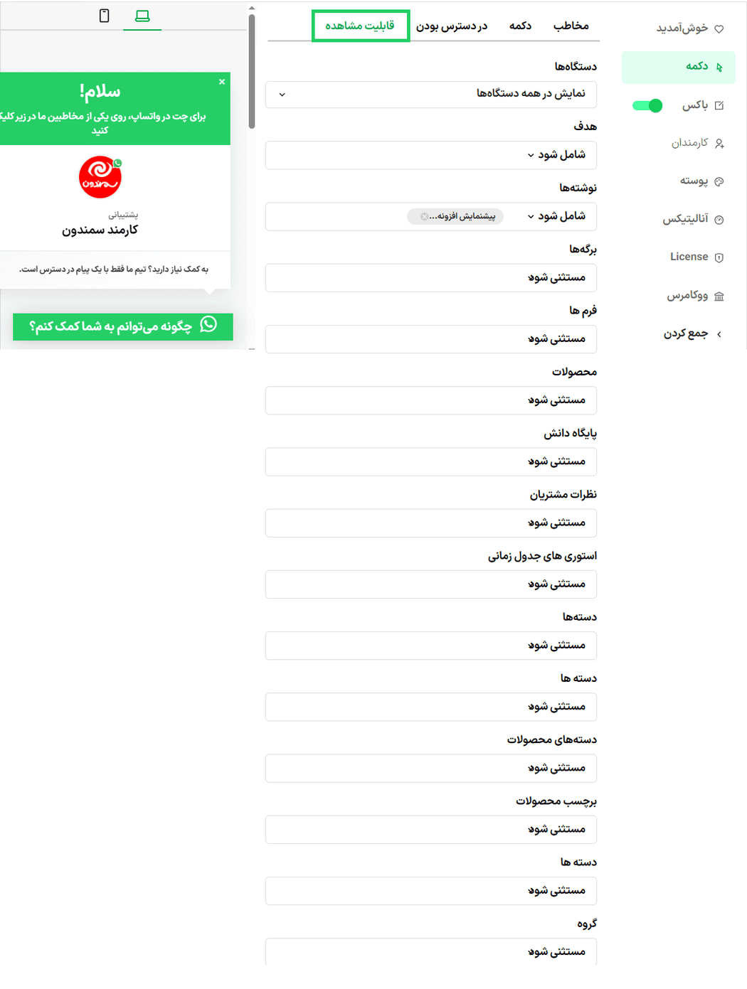 قابلیت مشاهده در قابلیت مشاهده در افزونه افزونه چت اجتماعی واتساپ پرمیوم