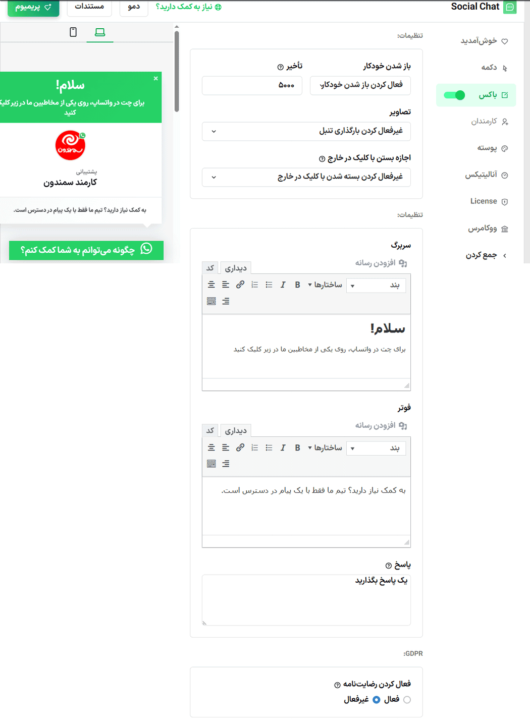 تنظیمات باکس در افزونه Social Chat WhatsApp Pro