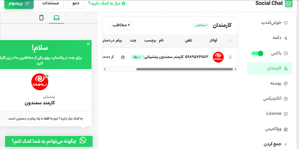 کارمندان در افزونه چت اجتماعی واتساپ پرمیوم