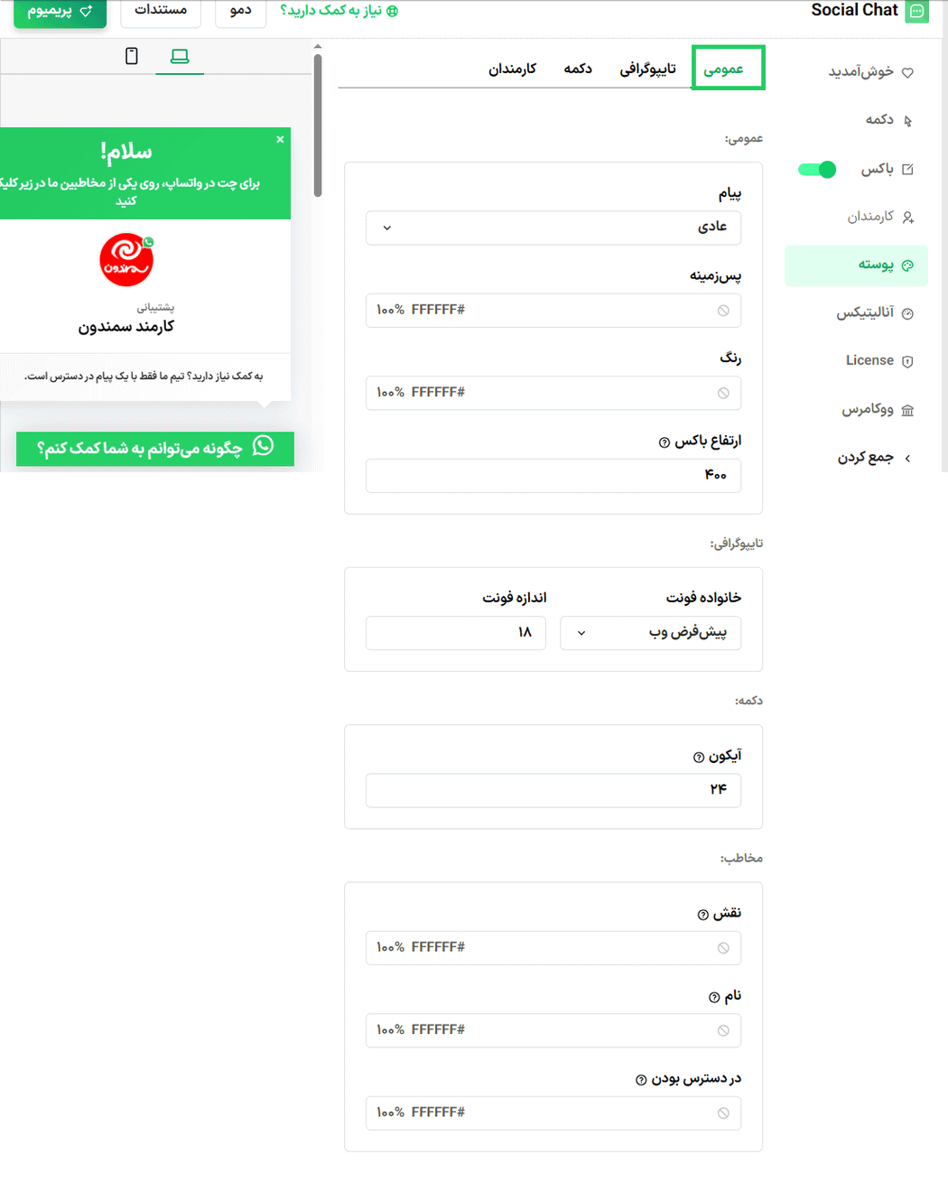 تنظیمات پوسته در افزونه Social Chat WhatsApp Pro