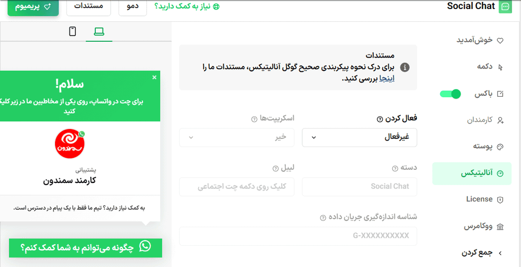 آنالیتیکس در افزونه چت اجتماعی واتساپ پرمیوم
