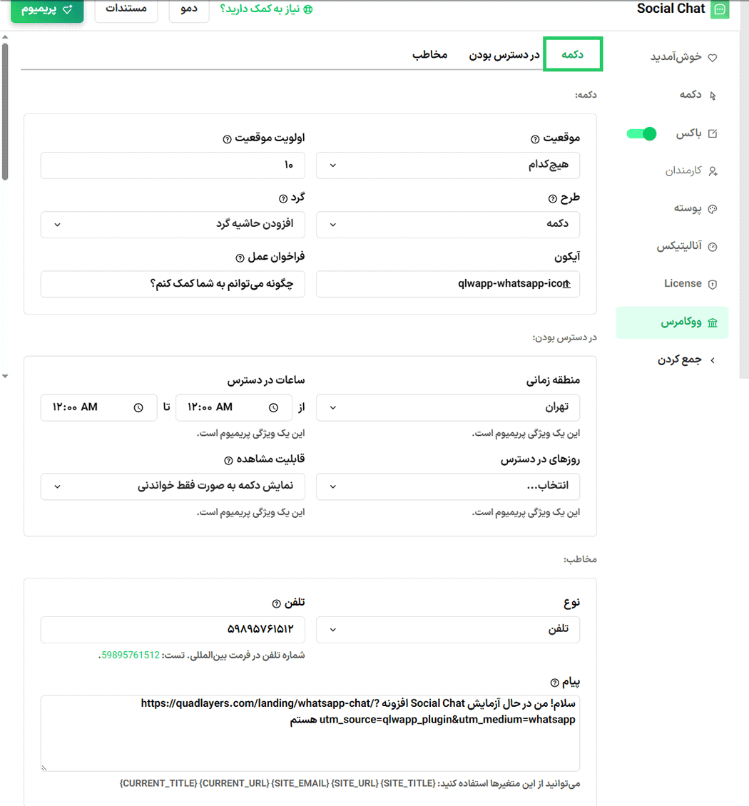 تنظیمات ووکامرس افزونه Social Chat WhatsApp Pro