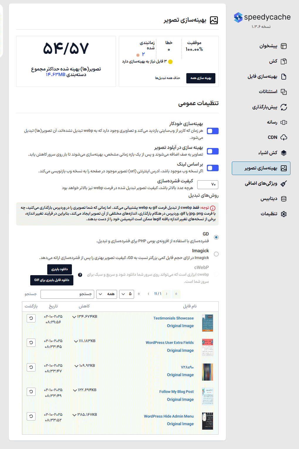بهینه سازی تصاویر در افزونه اسپیدی کش پرو | بهینه سازی، کش و افزایش سرعت وردپرس