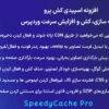 افزونه اسپیدی کش پرو | بهینه سازی، کش و افزایش سرعت وردپرس | SpeedyCache Pro
