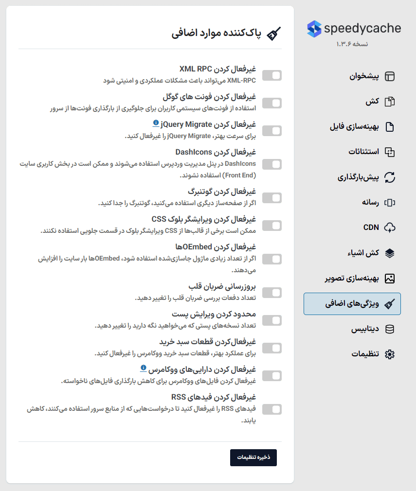 ویژگی های اضافی افزونه SpeedyCache Pro