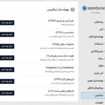 بهینه ساز دیتابیس در افزونه اسپیدی کش پرو | بهینه سازی، کش و افزایش سرعت وردپرس