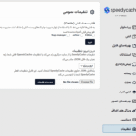 تنظیمات عمومی افزونه SpeedyCache Pro