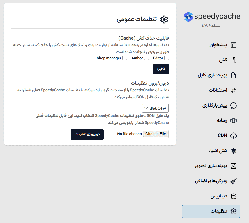 تنظیمات عمومی افزونه SpeedyCache Pro