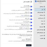 تنظیمات کش افزونه اسپیدی کش پرو | بهینه سازی، کش و افزایش سرعت وردپرس