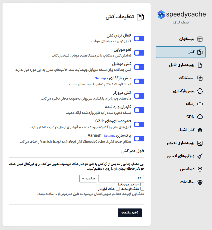 تنظیمات کش افزونه اسپیدی کش پرو | بهینه سازی، کش و افزایش سرعت وردپرس