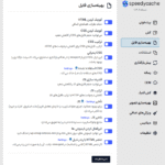بهینه سازی فایل در افزونه SpeedyCache Pro
