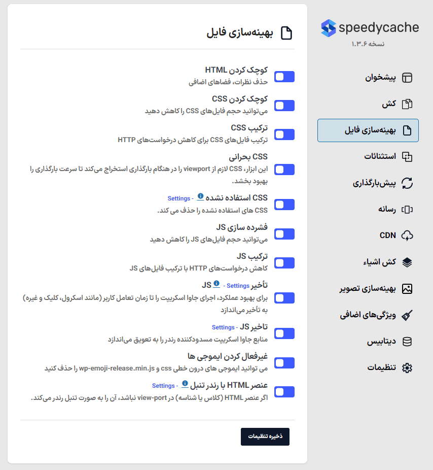 بهینه سازی فایل در افزونه SpeedyCache Pro