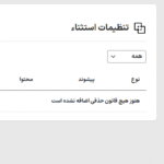 تنظیمات استثنا در افزونه اسپیدی کش پرو | بهینه سازی، کش و افزایش سرعت وردپرس