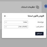 افزودن قانون استثنا در افزونه SpeedyCache Pro