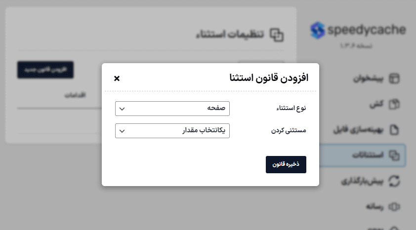 افزودن قانون استثنا در افزونه SpeedyCache Pro