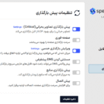 تنظیمات پیش بارگذاری در افزونه اسپیدی کش پرو | بهینه سازی، کش و افزایش سرعت وردپرس