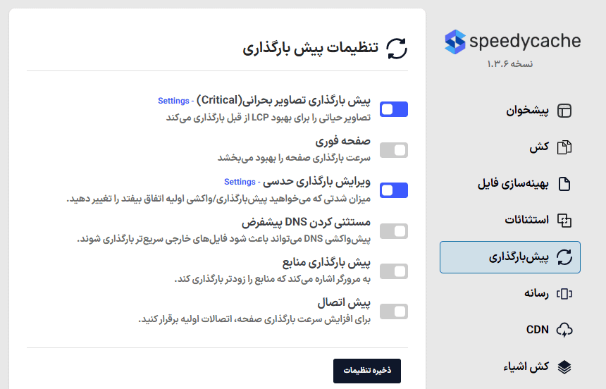 تنظیمات پیش بارگذاری در افزونه اسپیدی کش پرو | بهینه سازی، کش و افزایش سرعت وردپرس