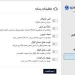تنظیمات رسانه در افزونه SpeedyCache Pro