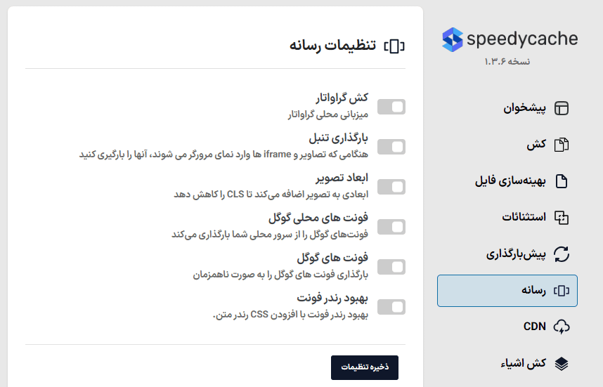 تنظیمات رسانه در افزونه SpeedyCache Pro
