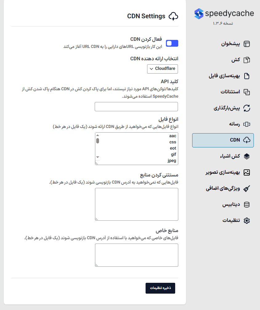 تنظیمات cdn در افزونه اسپیدی کش پرو | بهینه سازی، کش و افزایش سرعت وردپرس